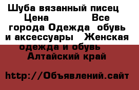 Шуба вязанный писец › Цена ­ 17 000 - Все города Одежда, обувь и аксессуары » Женская одежда и обувь   . Алтайский край